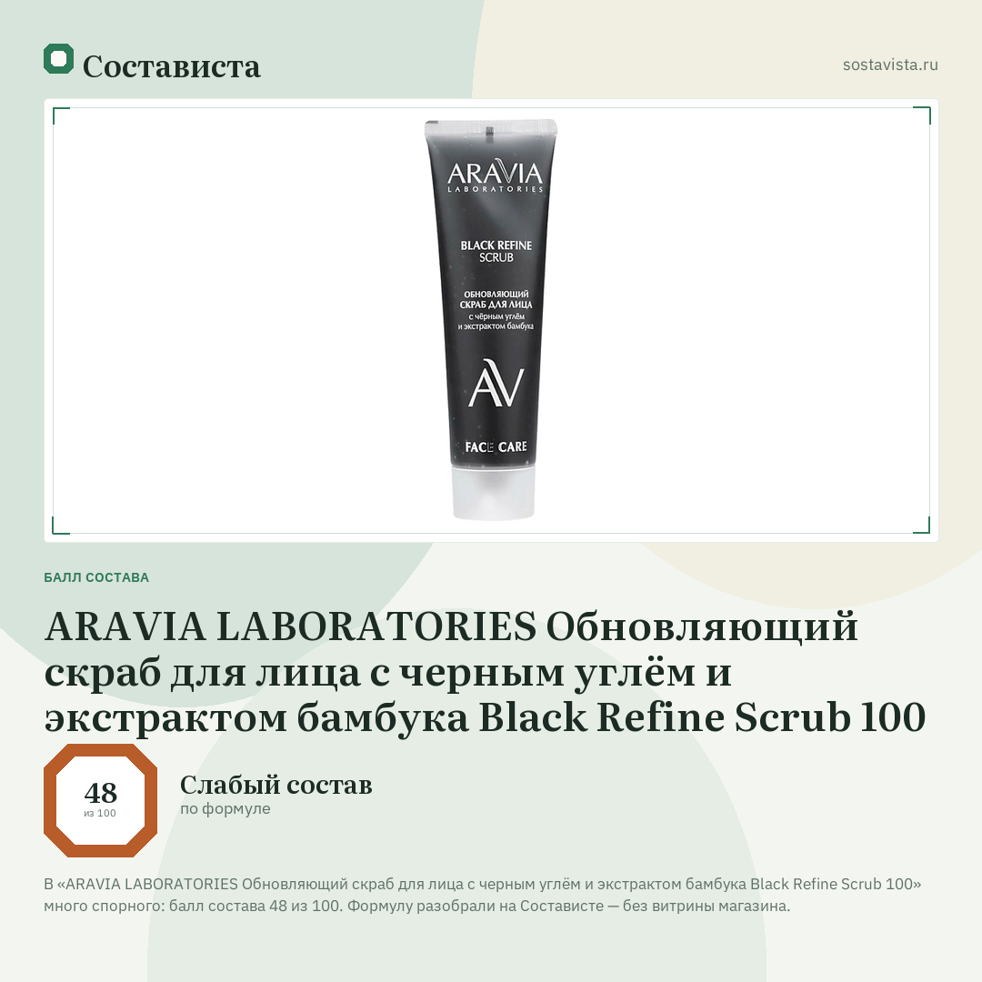 ARAVIA LABORATORIES Обновляющий скраб для лица с черным углём и экстрактом бамбука Black Refine Scrub 100: балл состава 48 из 100 — Состависта