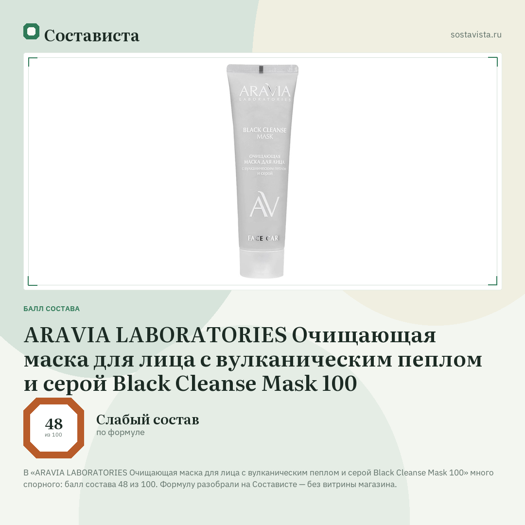 ARAVIA LABORATORIES Очищающая маска для лица с вулканическим пеплом и серой Black Cleanse Mask 100: балл состава 48 из 100 — Состависта