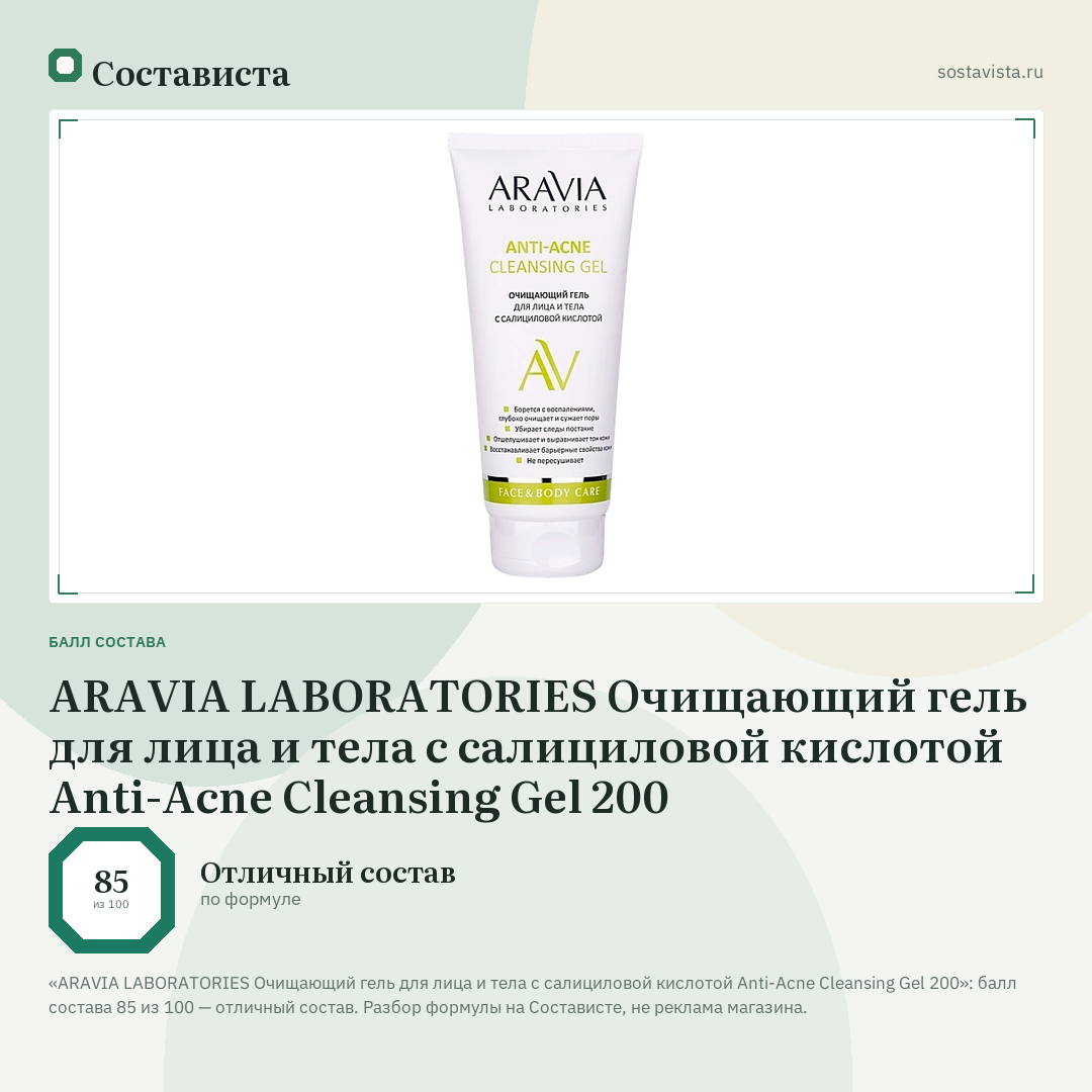 ARAVIA LABORATORIES Очищающий гель для лица и тела с салициловой кислотой Anti-Acne Cleansing Gel 200: балл состава 85 из 100 — Состависта