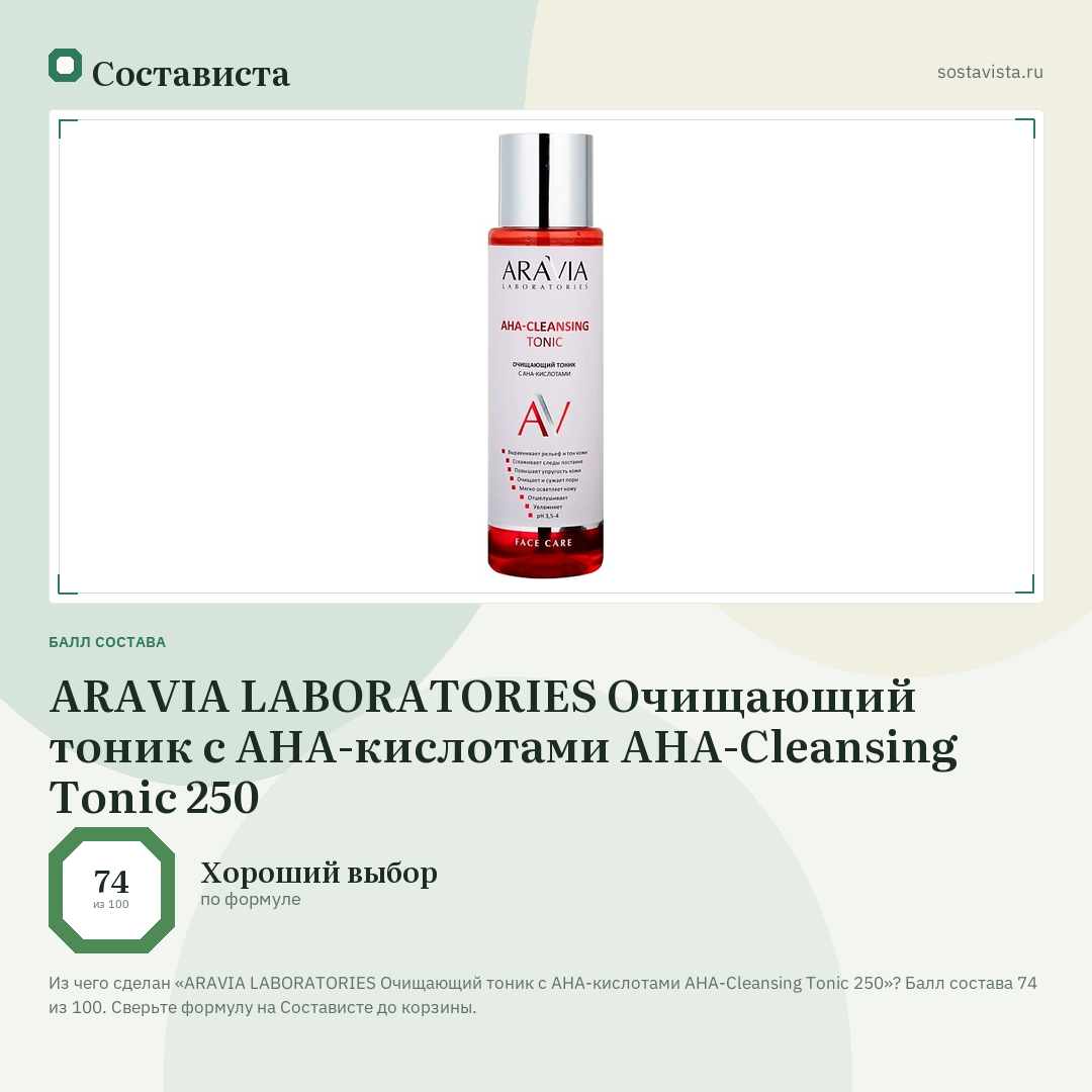 ARAVIA LABORATORIES Очищающий тоник с AHA-кислотами AHA-Cleansing Tonic 250: балл состава 74 из 100 — Состависта