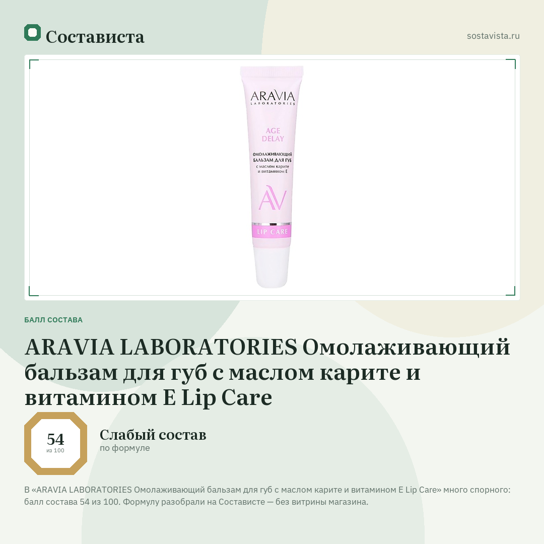 ARAVIA LABORATORIES Омолаживающий бальзам для губ с маслом карите и витамином Е Lip Care: балл состава 54 из 100 — Состависта