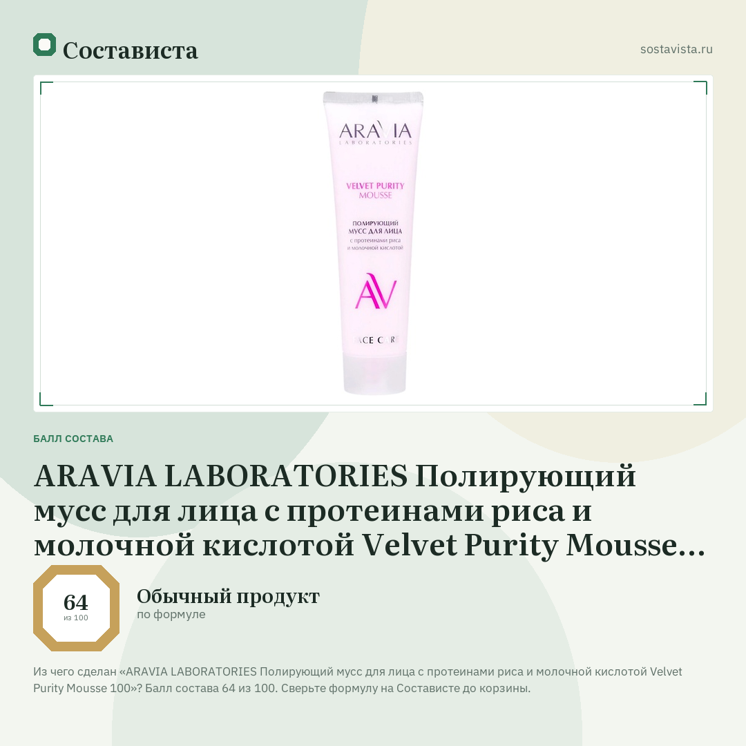ARAVIA LABORATORIES Полирующий мусс для лица с протеинами риса и молочной кислотой Velvet Purity Mousse 100: балл состава 64 из 100 — Состависта