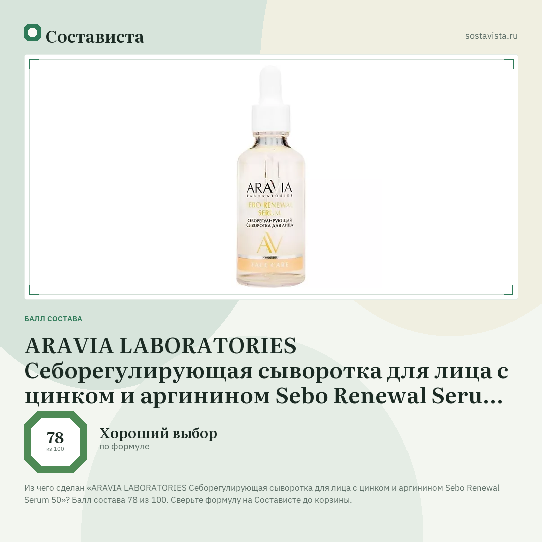ARAVIA LABORATORIES Себорегулирующая сыворотка для лица с цинком и аргинином Sebo Renewal Serum 50: балл состава 78 из 100 — Состависта