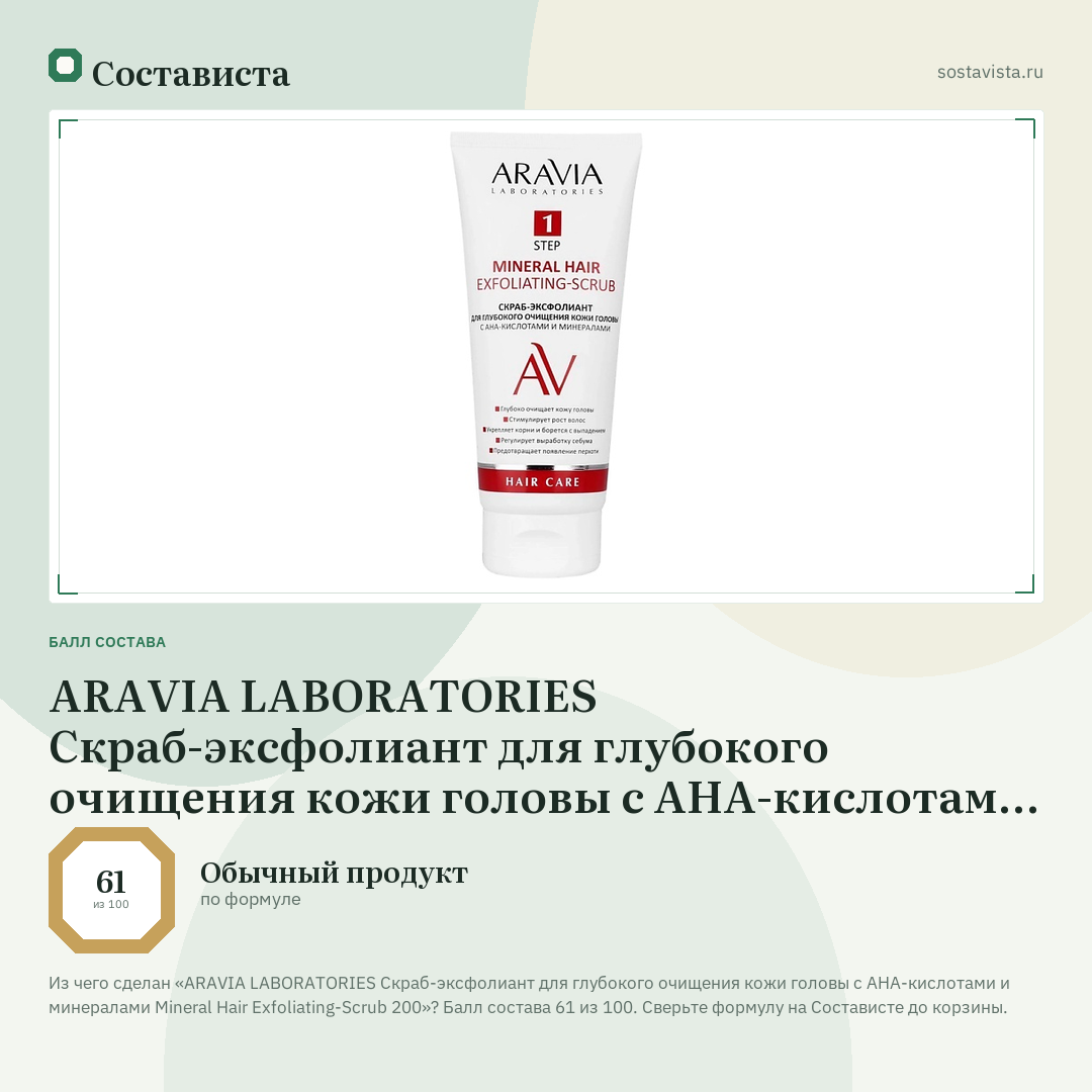 ARAVIA LABORATORIES Скраб-эксфолиант для глубокого очищения кожи головы с АНА-кислотами и минералами Mineral Hair Exfoliating-Scrub 200: балл состава 61 из 100 — Состависта