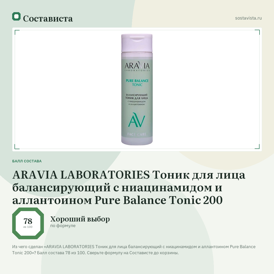 ARAVIA LABORATORIES Тоник для лица балансирующий с ниацинамидом и аллантоином Pure Balance Tonic 200: балл состава 78 из 100 — Состависта