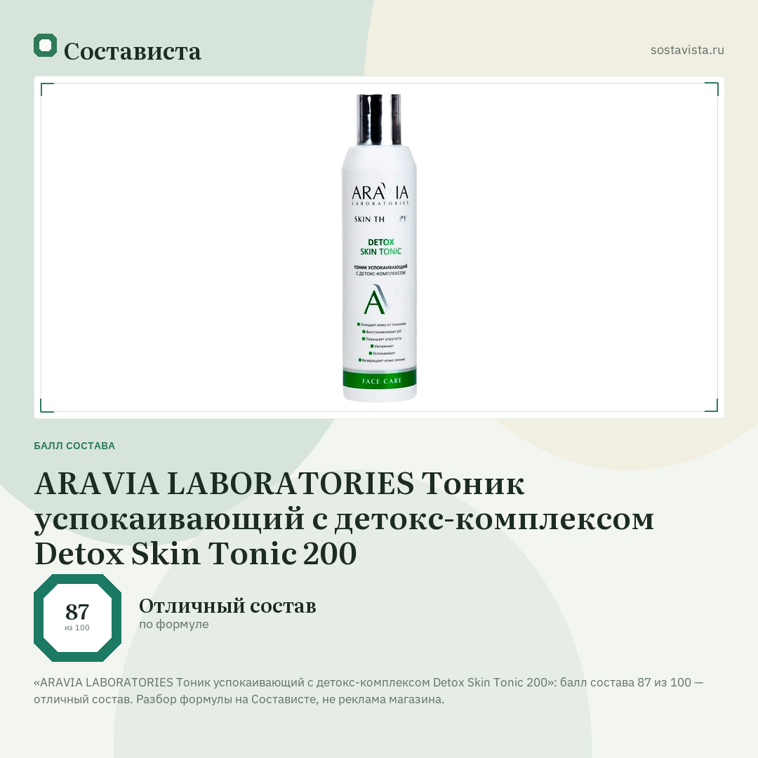 ARAVIA LABORATORIES Тоник успокаивающий с детокс-комплексом Detox Skin Tonic 200: балл состава 87 из 100 — Состависта