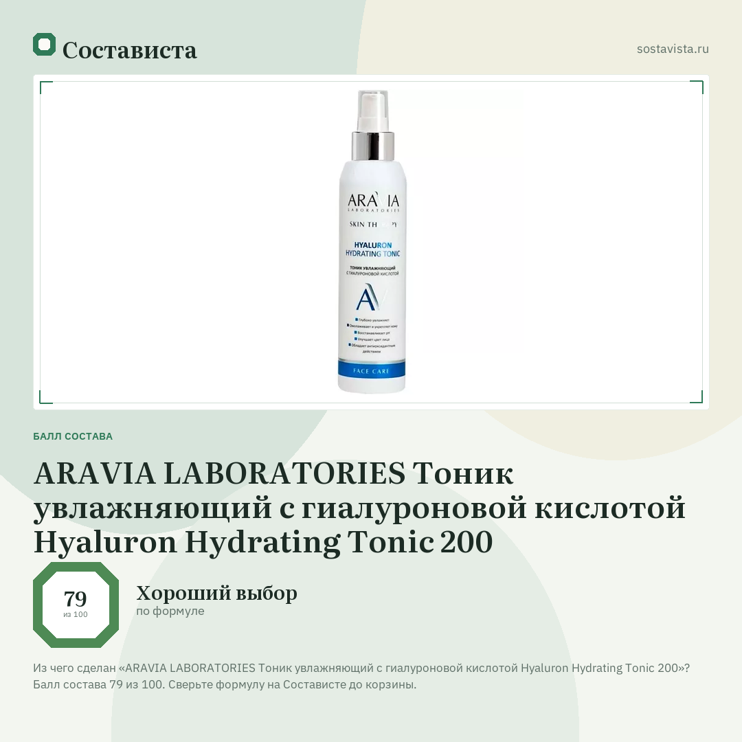 ARAVIA LABORATORIES Тоник увлажняющий с гиалуроновой кислотой Hyaluron Hydrating Tonic 200: балл состава 79 из 100 — Состависта