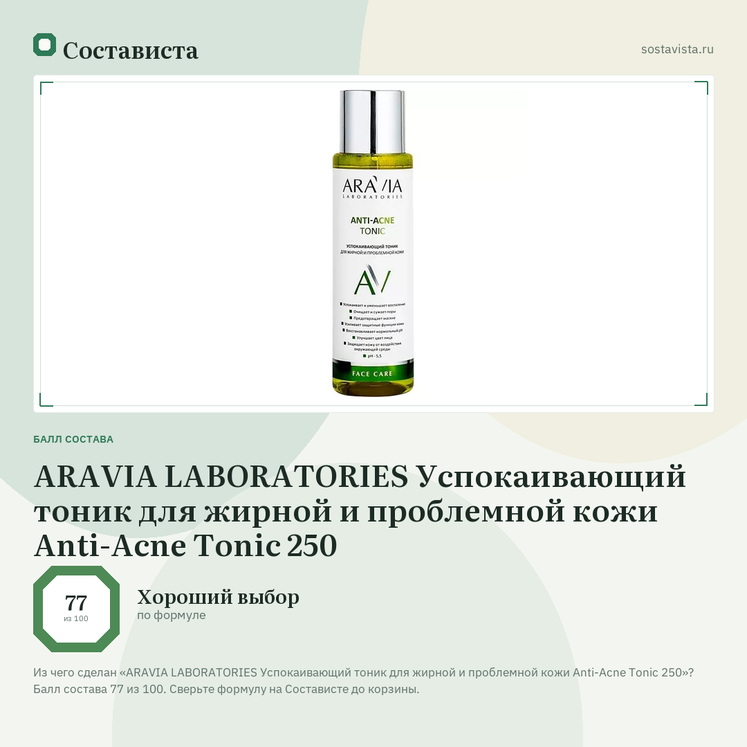 ARAVIA LABORATORIES Успокаивающий тоник для жирной и проблемной кожи Anti-Acne Tonic 250: балл состава 77 из 100 — Состависта
