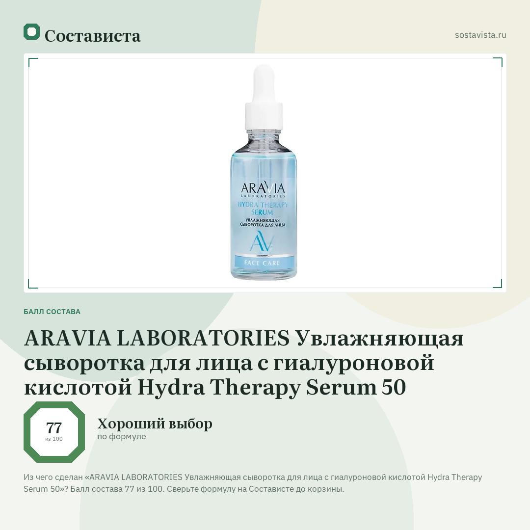 ARAVIA LABORATORIES Увлажняющая сыворотка для лица с гиалуроновой кислотой Hydra Therapy Serum 50: балл состава 77 из 100 — Состависта
