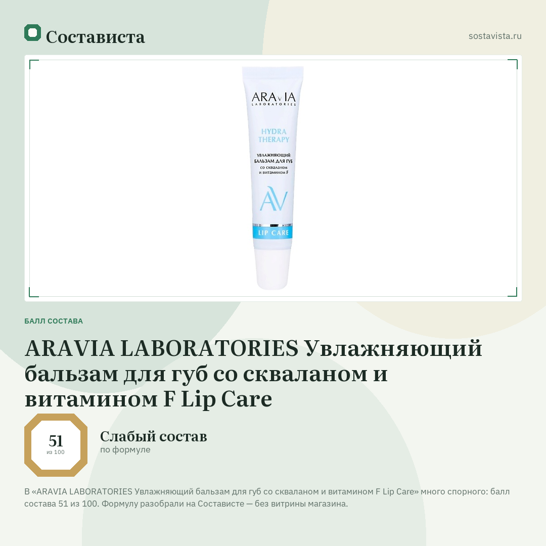ARAVIA LABORATORIES Увлажняющий бальзам для губ со скваланом и витамином F Lip Care: балл состава 51 из 100 — Состависта