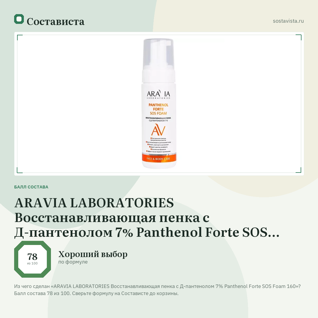 ARAVIA LABORATORIES Восстанавливающая пенка с Д-пантенолом 7% Panthenol Forte SOS Foam 160: балл состава 78 из 100 — Состависта