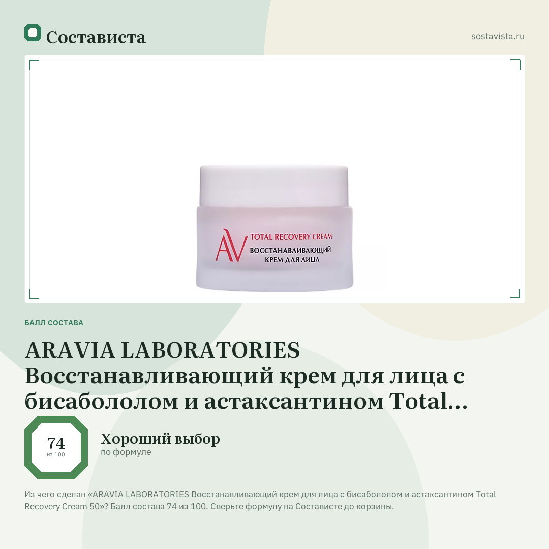 ARAVIA LABORATORIES Восстанавливающий крем для лица с бисабололом и астаксантином Total Recovery Cream 50: балл состава 74 из 100 — Состависта