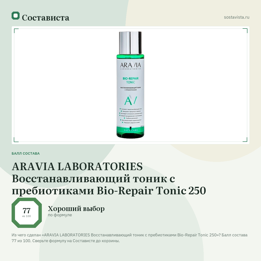 ARAVIA LABORATORIES Восстанавливающий тоник с пребиотиками Bio-Repair Tonic 250: балл состава 77 из 100 — Состависта