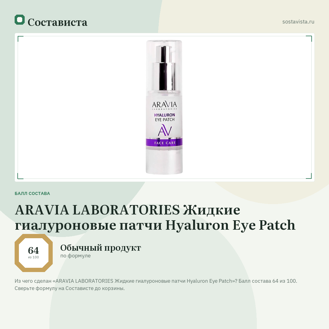 ARAVIA LABORATORIES Жидкие гиалуроновые патчи Hyaluron Eye Patch: балл состава 64 из 100 — Состависта