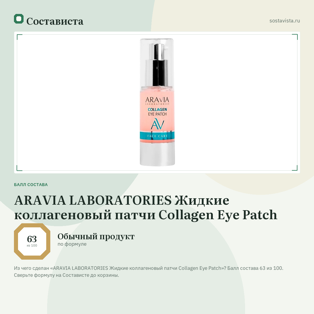ARAVIA LABORATORIES Жидкие коллагеновый патчи Collagen Eye Patch: балл состава 63 из 100 — Состависта