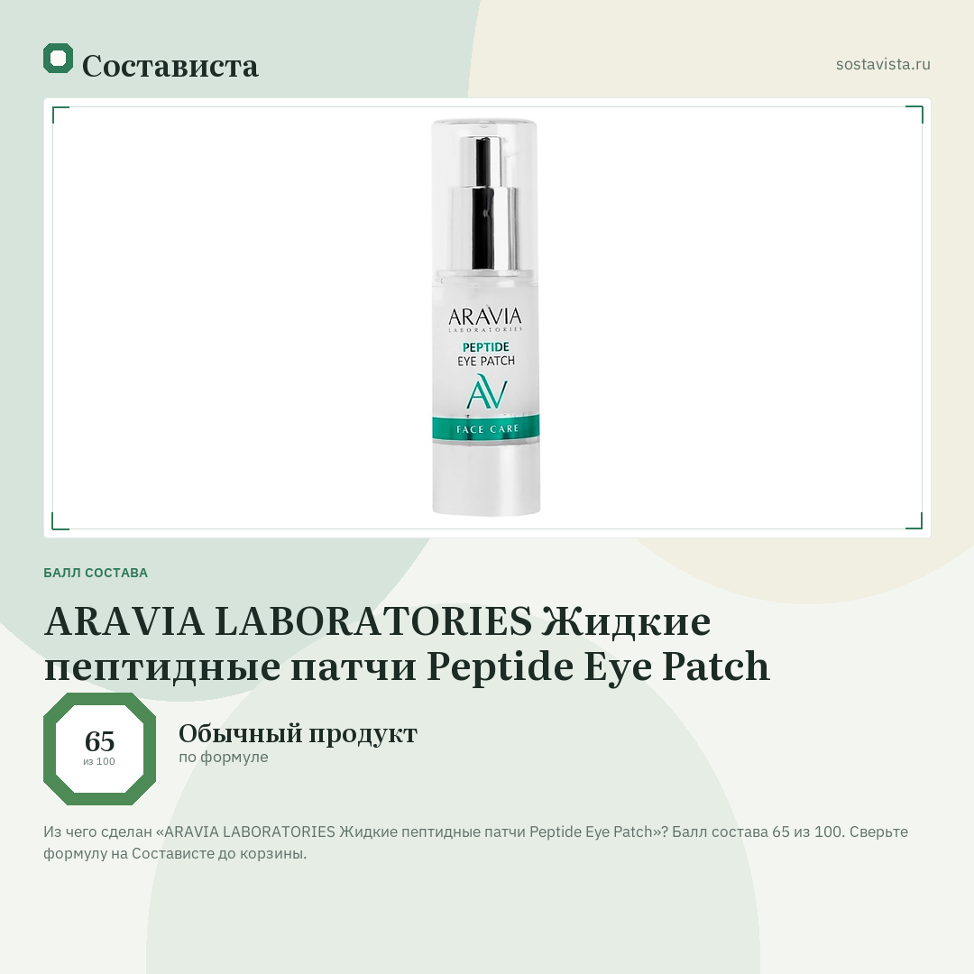 ARAVIA LABORATORIES Жидкие пептидные патчи Peptide Eye Patch: балл состава 65 из 100 — Состависта