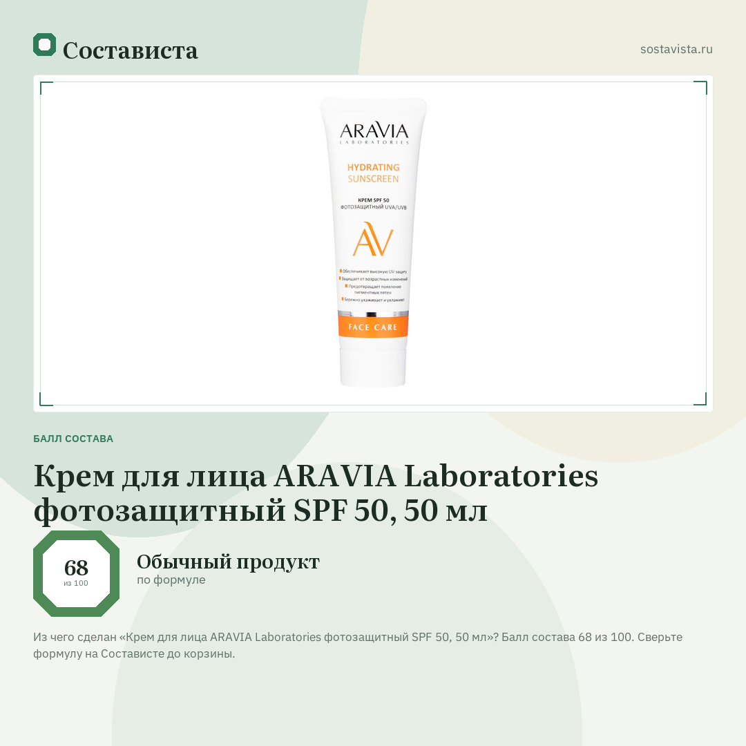 Крем для лица ARAVIA Laboratories фотозащитный SPF 50, 50 мл: балл состава 68 из 100 — Состависта