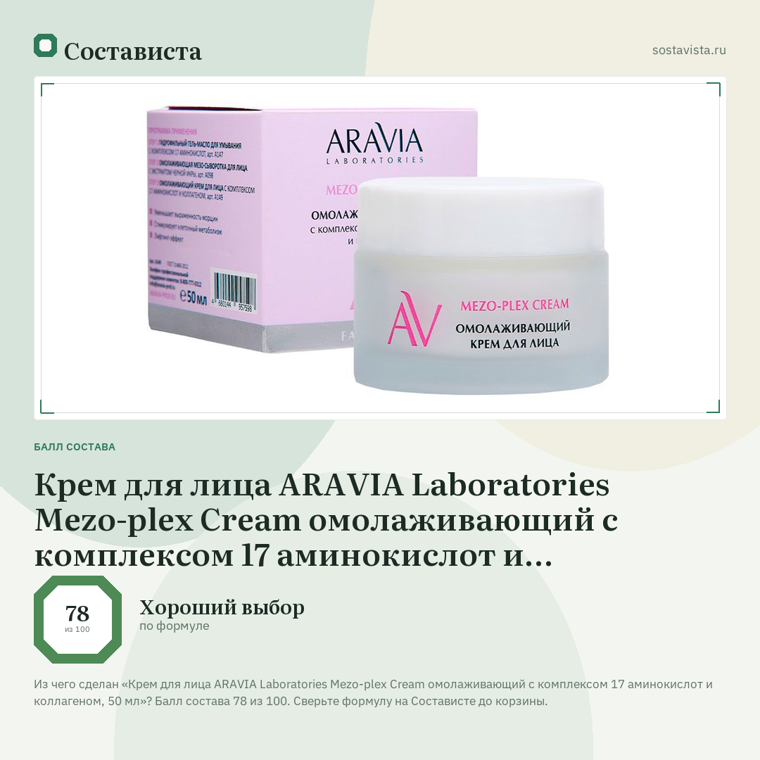 Крем для лица ARAVIA Laboratories Mezo-plex Cream омолаживающий с комплексом 17 аминокислот и коллагеном, 50 мл: балл состава 78 из 100 — Состависта