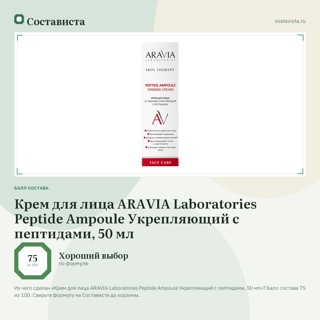 Крем для лица ARAVIA Laboratories Peptide Ampoule Укрепляющий с пептидами, 50 мл: балл состава 75 из 100 — Состависта