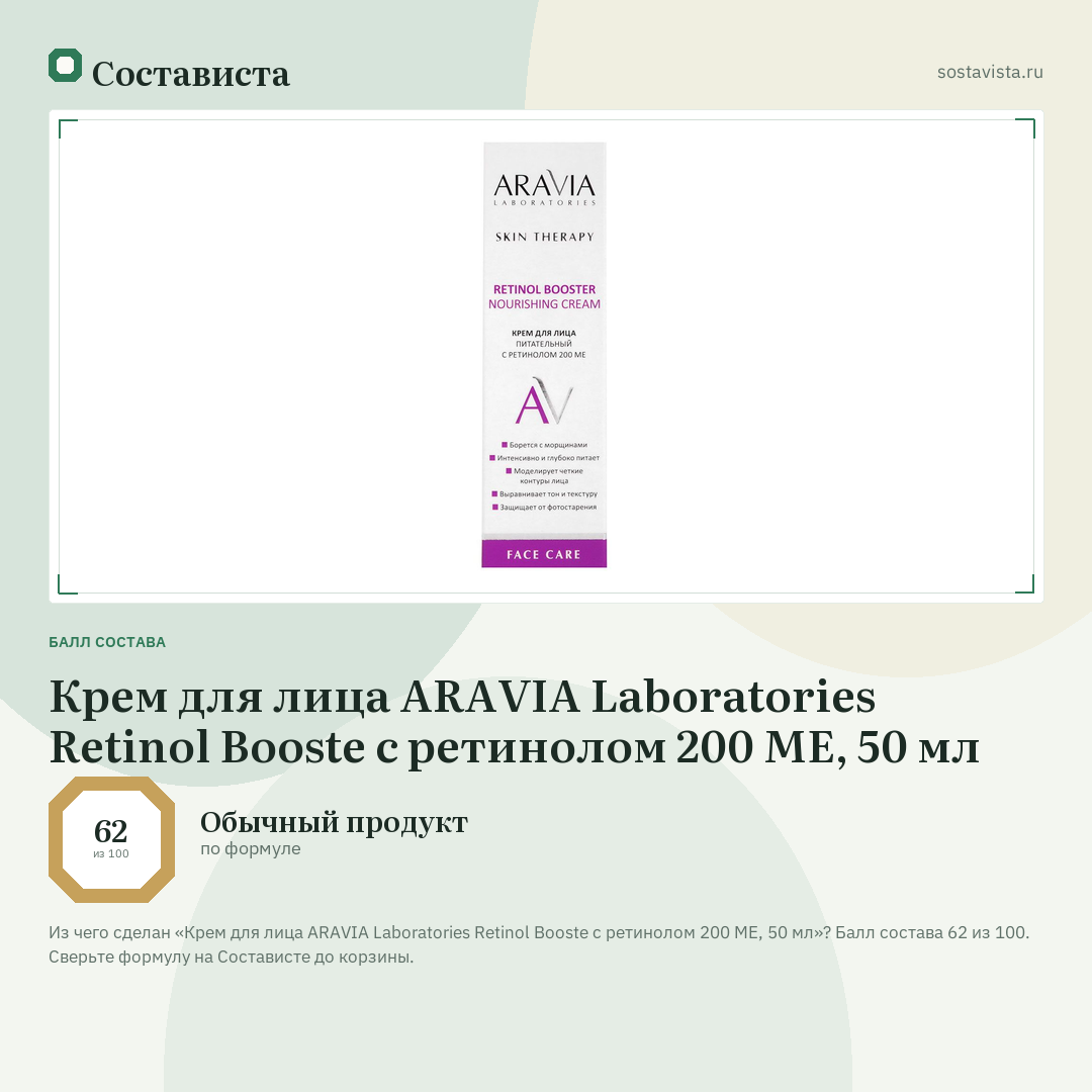 Крем для лица ARAVIA Laboratories Retinol Booste с ретинолом 200 МЕ, 50 мл: балл состава 62 из 100 — Состависта