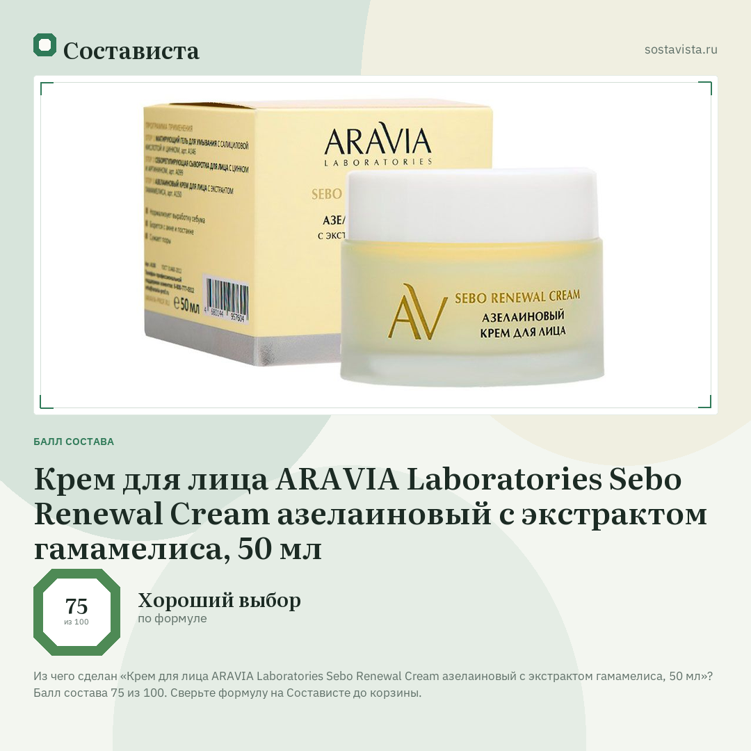 Крем для лица ARAVIA Laboratories Sebo Renewal Cream азелаиновый с экстрактом гамамелиса, 50 мл: балл состава 75 из 100 — Состависта