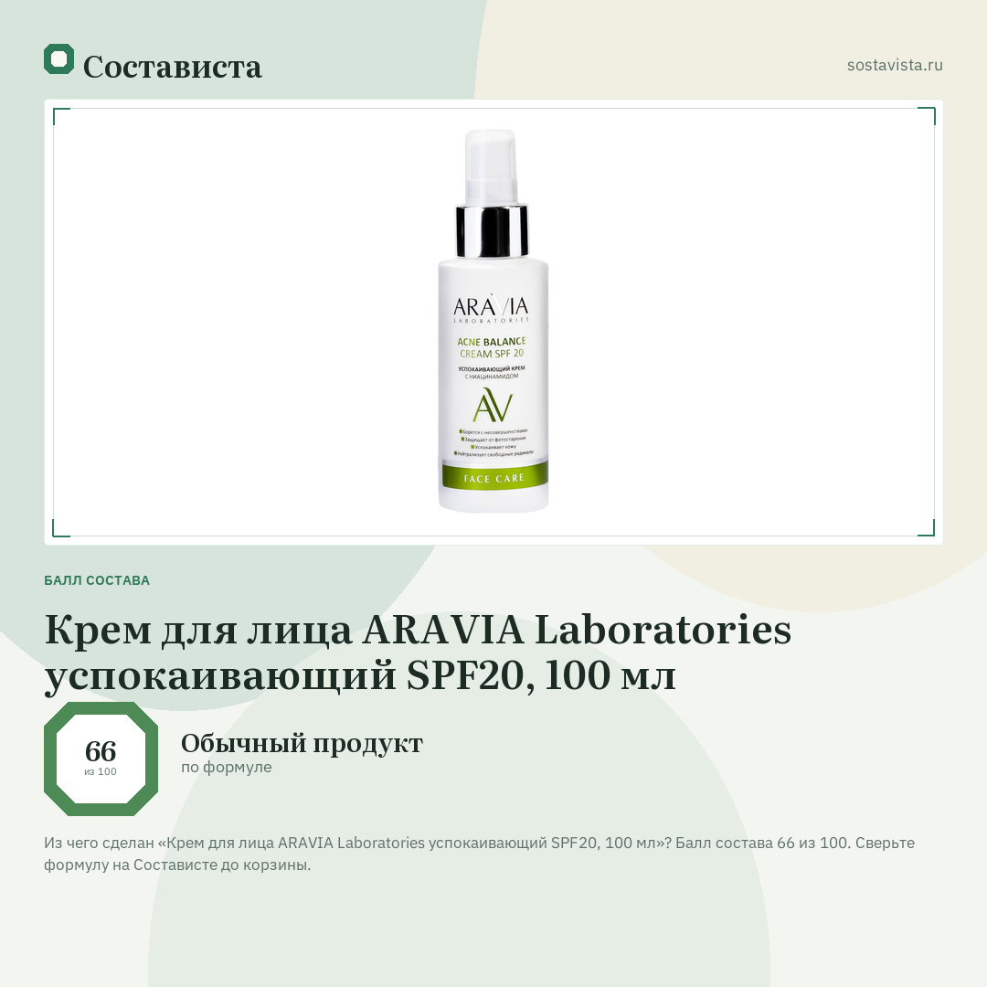 Крем для лица ARAVIA Laboratories успокаивающий SPF20, 100 мл: балл состава 66 из 100 — Состависта