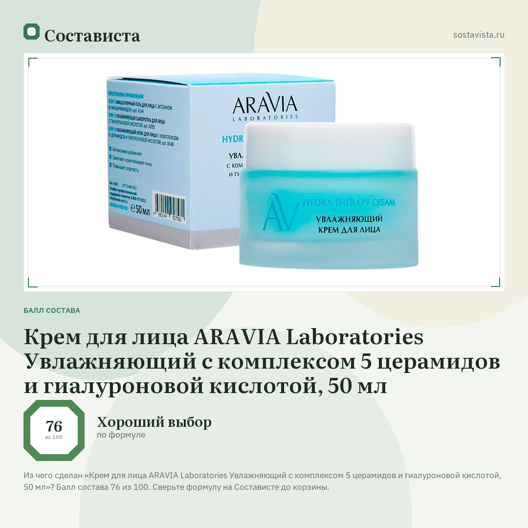 Крем для лица ARAVIA Laboratories Увлажняющий с комплексом 5 церамидов и гиалуроновой кислотой, 50 мл: балл состава 76 из 100 — Состависта