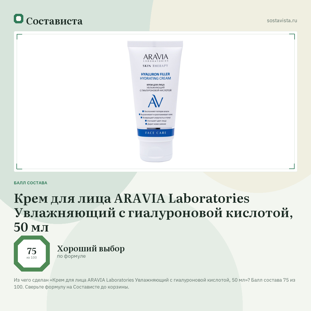Крем для лица ARAVIA Laboratories Увлажняющий с гиалуроновой кислотой, 50 мл: балл состава 75 из 100 — Состависта