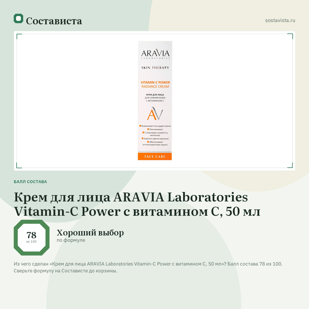 Крем для лица ARAVIA Laboratories Vitamin-C Power с витамином С, 50 мл: балл состава 78 из 100 — Состависта