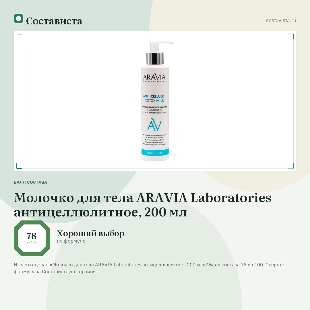 Молочко для тела ARAVIA Laboratories антицеллюлитное, 200 мл: балл состава 78 из 100 — Состависта