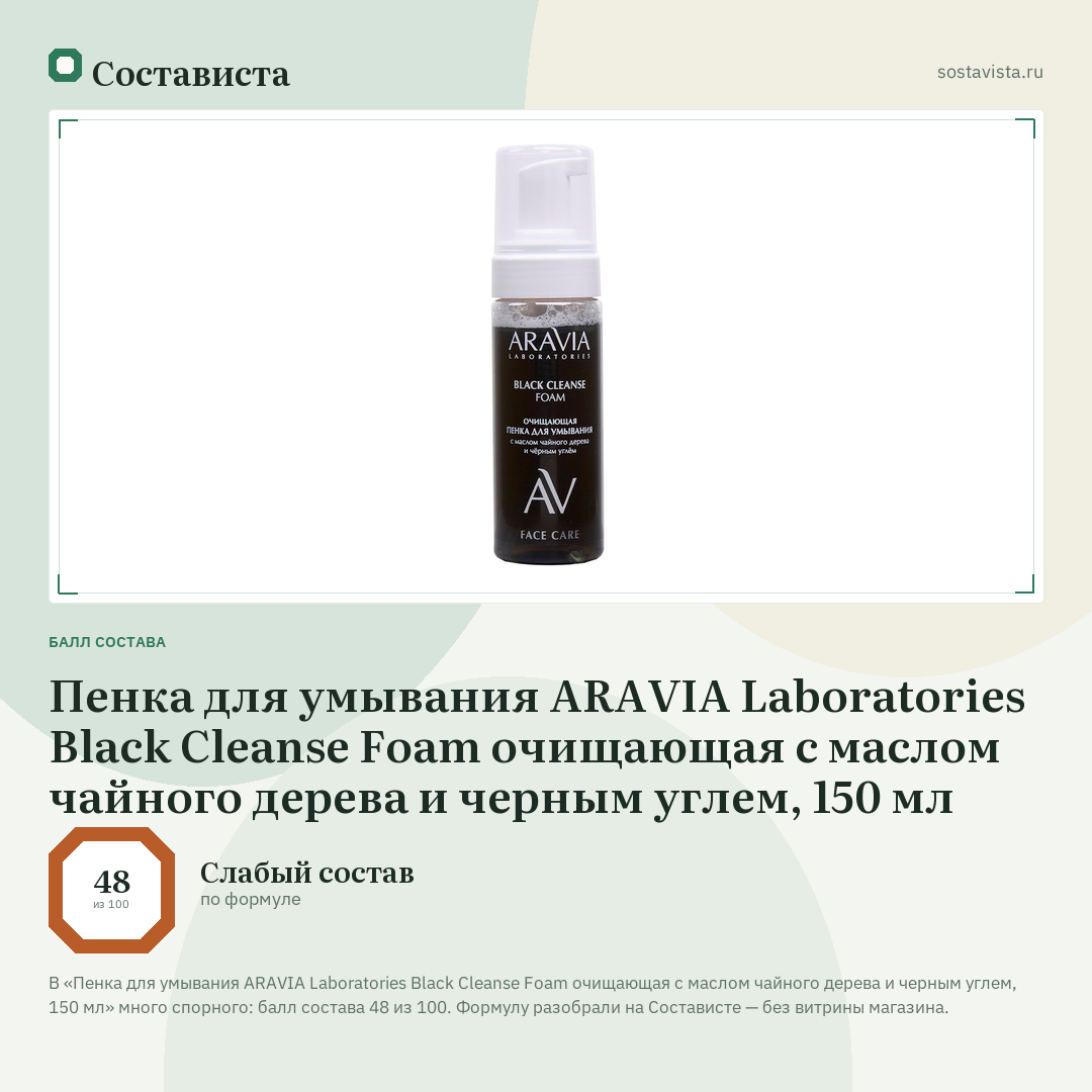 Пенка для умывания ARAVIA Laboratories Black Cleanse Foam очищающая с маслом чайного дерева и черным углем, 150 мл: балл состава 48 из 100 — Состависта