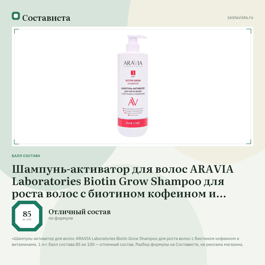 Шампунь-активатор для волос ARAVIA Laboratories Biotin Grow Shampoo для роста волос с биотином кофеином и витаминами, 1 л: балл состава 85 из 100 — Состависта