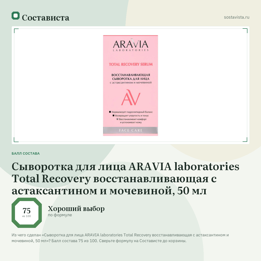 Сыворотка для лица ARAVIA laboratories Total Recovery восстанавливающая с астаксантином и мочевиной, 50 мл: балл состава 75 из 100 — Состависта