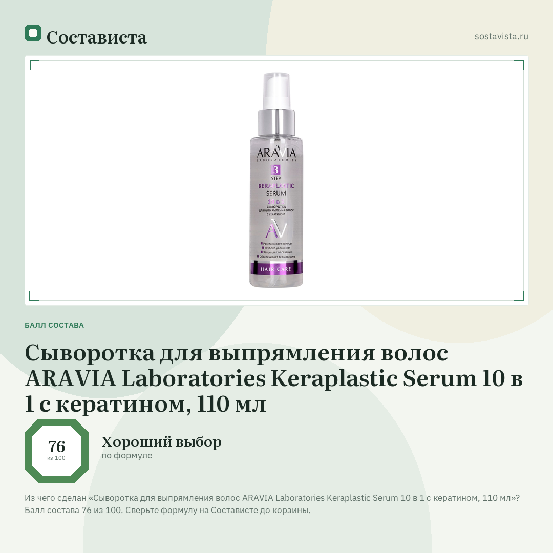 Сыворотка для выпрямления волос ARAVIA Laboratories Keraplastic Serum 10 в 1 с кератином, 110 мл: балл состава 76 из 100 — Состависта