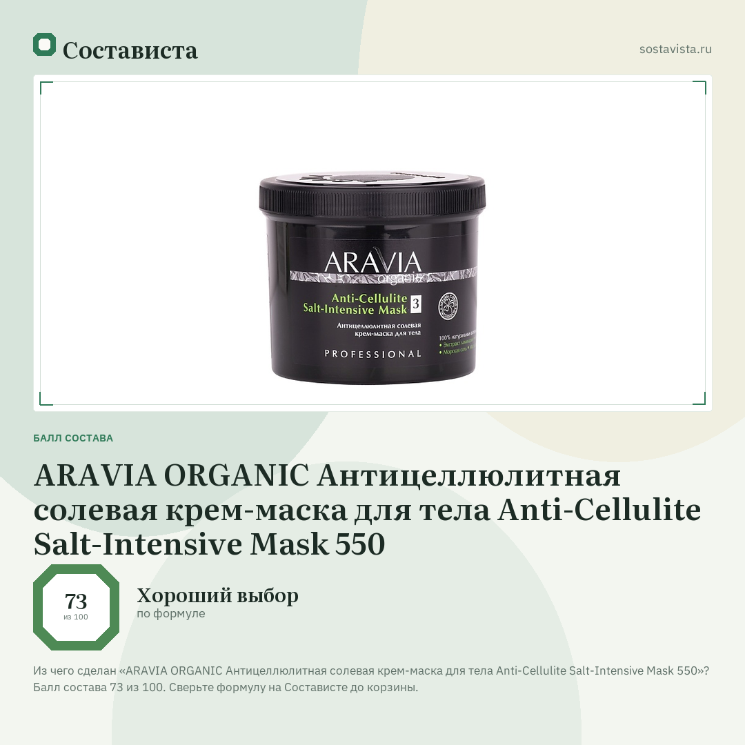 ARAVIA ORGANIC Антицеллюлитная солевая крем-маска для тела Anti-Cellulite Salt-Intensive Mask 550: балл состава 73 из 100 — Состависта
