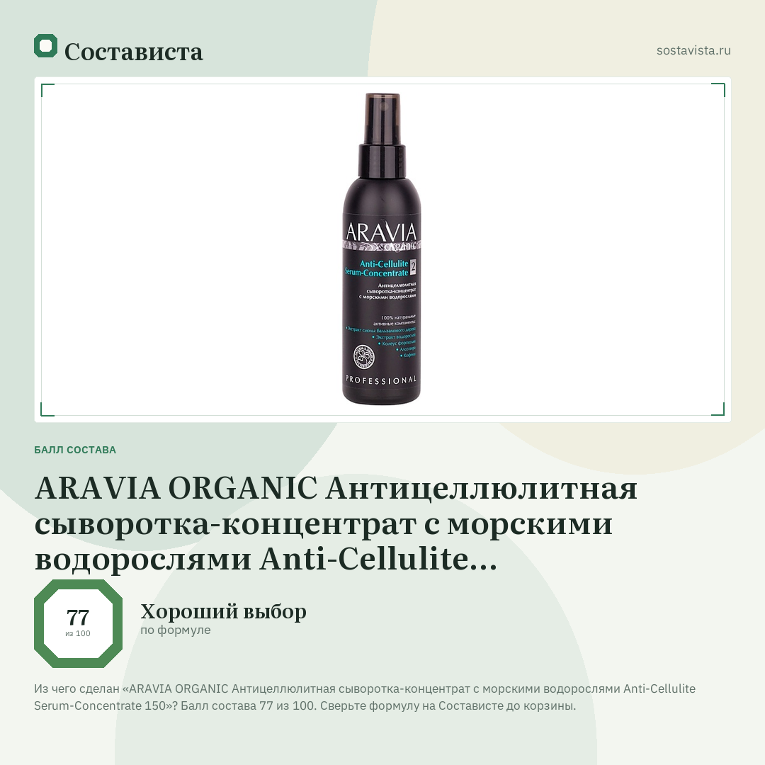ARAVIA ORGANIC Антицеллюлитная сыворотка-концентрат с морскими водорослями Anti-Cellulite Serum-Сoncentrate 150: балл состава 77 из 100 — Состависта