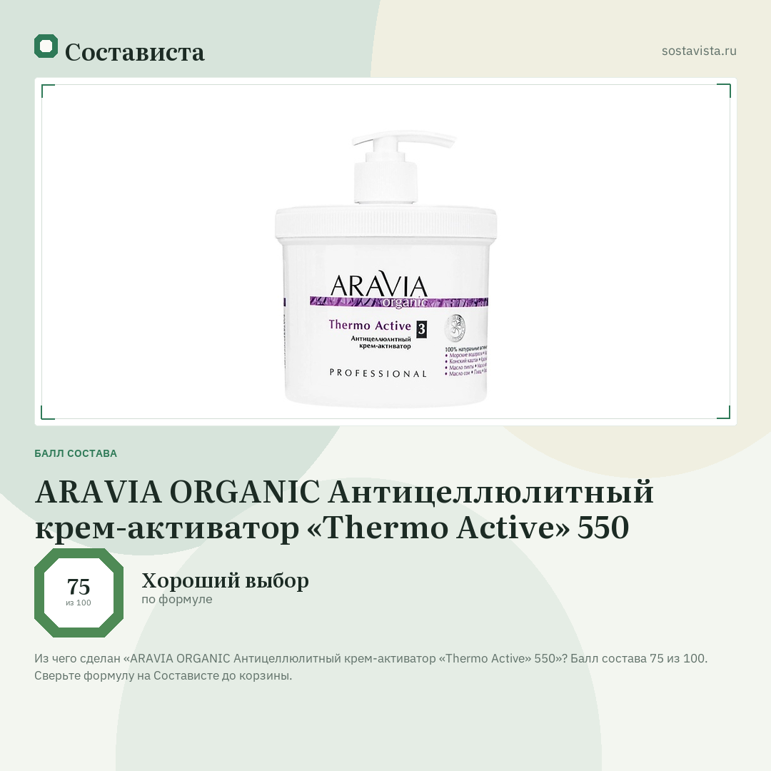 ARAVIA ORGANIC Антицеллюлитный крем-активатор «Thermo Active» 550: балл состава 75 из 100 — Состависта