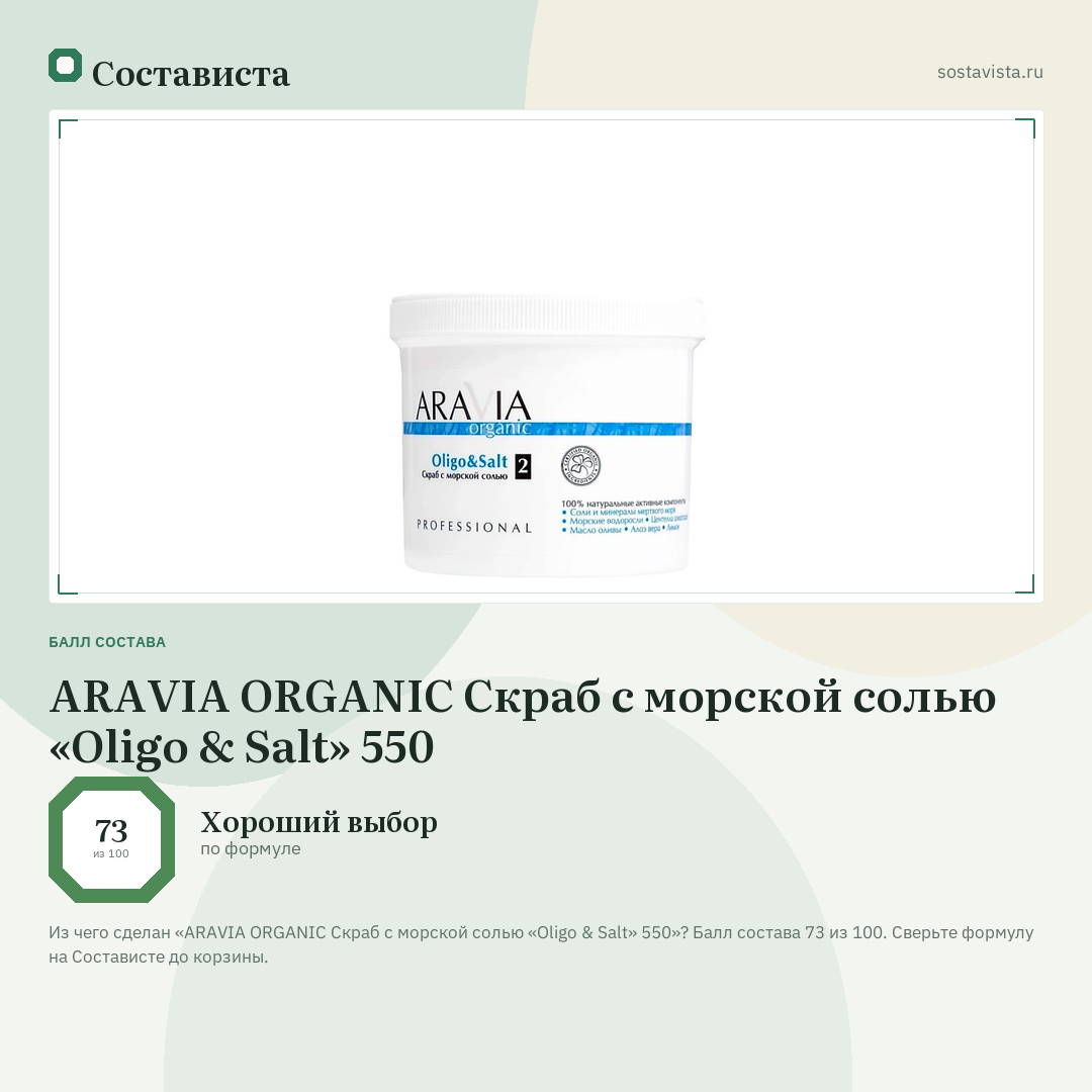 ARAVIA ORGANIC Cкраб с морской солью «Oligo & Salt» 550: балл состава 73 из 100 — Состависта