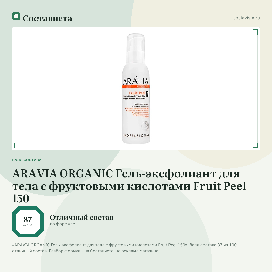ARAVIA ORGANIC Гель-эксфолиант для тела с фруктовыми кислотами Fruit Peel 150: балл состава 87 из 100 — Состависта