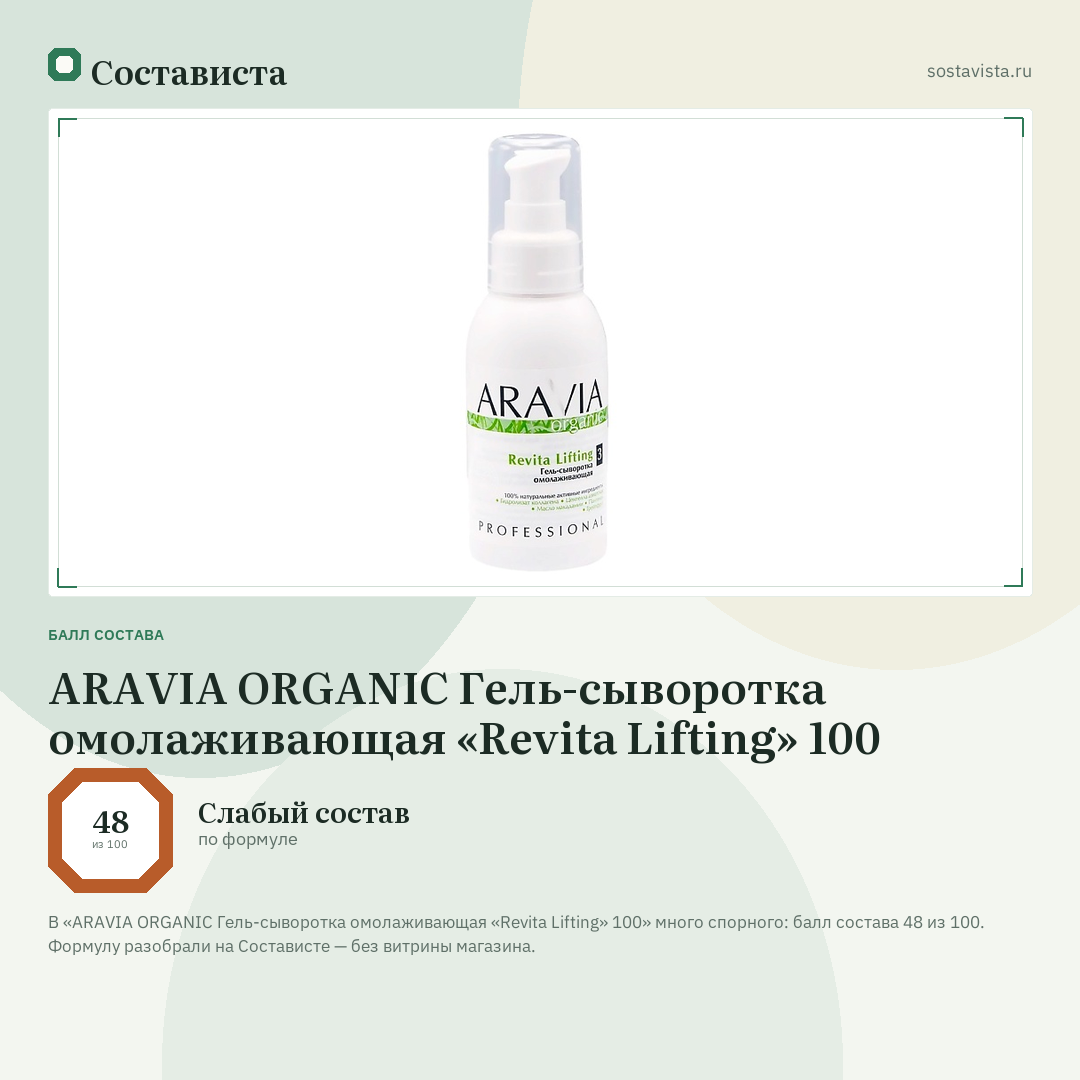 ARAVIA ORGANIC Гель-сыворотка омолаживающая «Revita Lifting» 100: балл состава 48 из 100 — Состависта