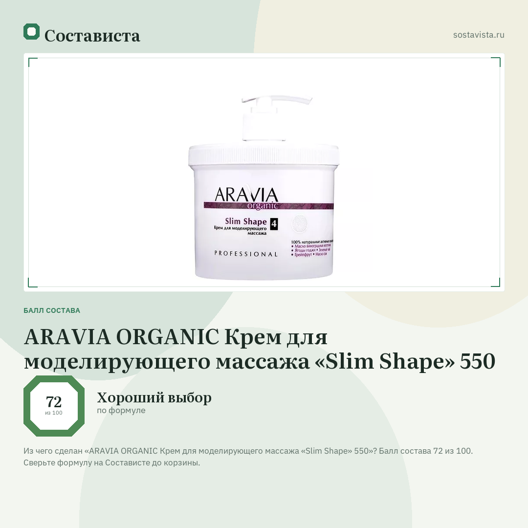 ARAVIA ORGANIC Крем для моделирующего массажа «Slim Shape» 550: балл состава 72 из 100 — Состависта