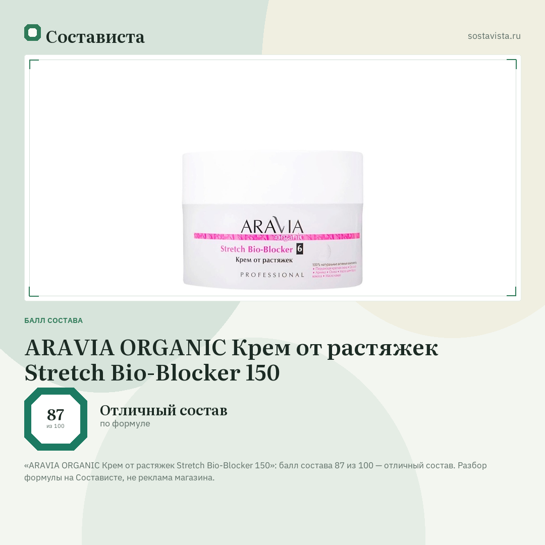 ARAVIA ORGANIC Крем от растяжек Stretch Bio-Blocker 150: балл состава 87 из 100 — Состависта