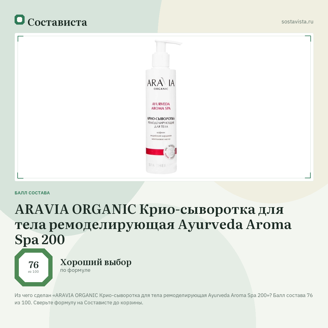ARAVIA ORGANIC Крио-сыворотка для тела ремоделирующая Ayurveda Aroma Spa 200: балл состава 76 из 100 — Состависта