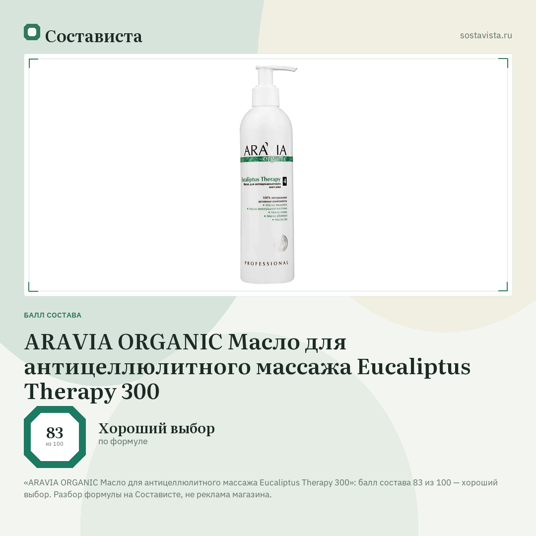 ARAVIA ORGANIC Масло для антицеллюлитного массажа Eucaliptus Therapy 300: балл состава 83 из 100 — Состависта