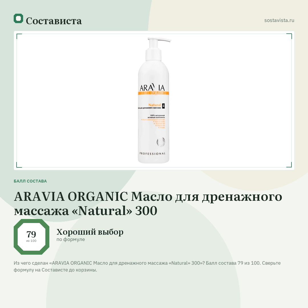 ARAVIA ORGANIC Масло для дренажного массажа «Natural» 300: балл состава 79 из 100 — Состависта