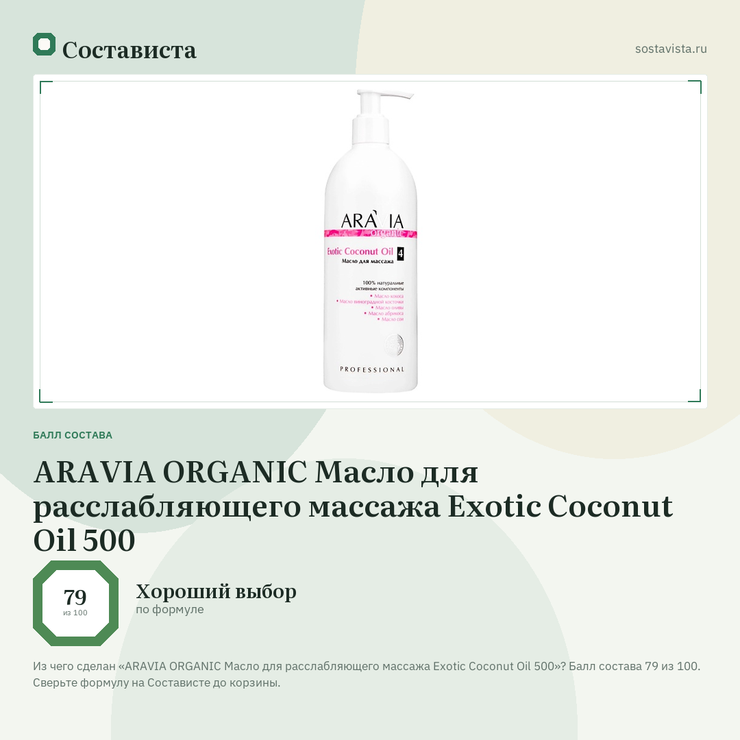 ARAVIA ORGANIC Масло для расслабляющего массажа Exotic Coconut Oil 500: балл состава 79 из 100 — Состависта