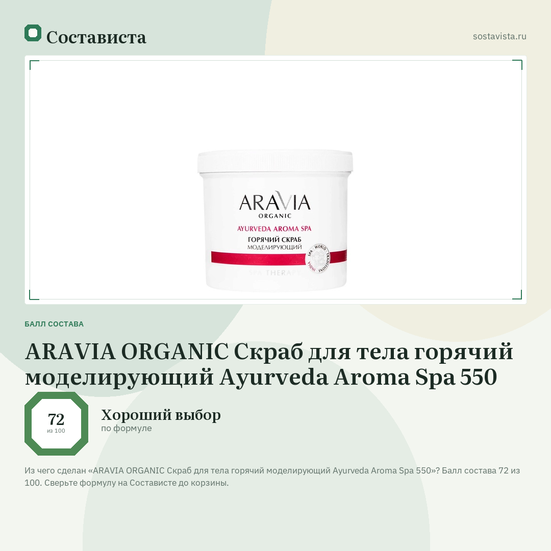 ARAVIA ORGANIC Скраб для тела горячий моделирующий Ayurveda Aroma Spa 550: балл состава 72 из 100 — Состависта