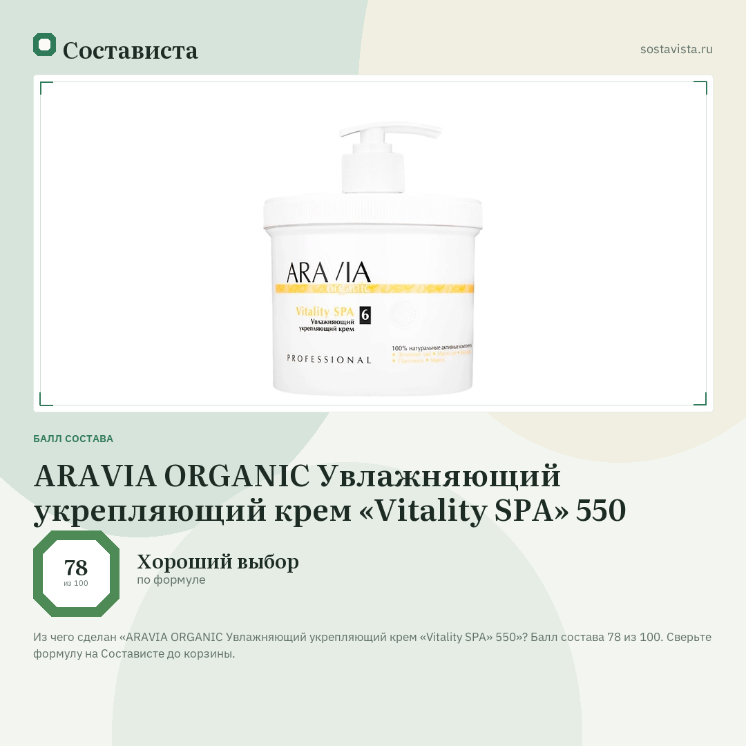 ARAVIA ORGANIC Увлажняющий укрепляющий крем «Vitality SPA» 550: балл состава 78 из 100 — Состависта