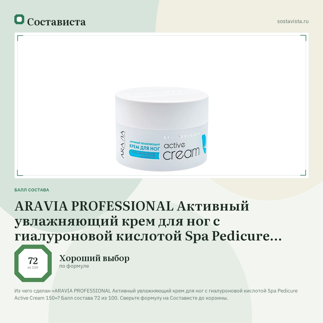 ARAVIA PROFESSIONAL Активный увлажняющий крем для ног с гиалуроновой кислотой Spa Pedicure Active Cream 150: балл состава 72 из 100 — Состависта