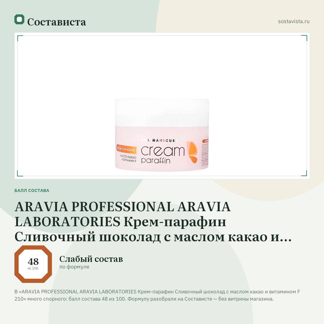 ARAVIA PROFESSIONAL ARAVIA LABORATORIES Крем-парафин Сливочный шоколад с маслом какао и витамином F 210: балл состава 48 из 100 — Состависта